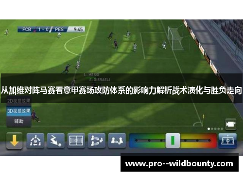 从加维对阵马赛看意甲赛场攻防体系的影响力解析战术演化与胜负走向