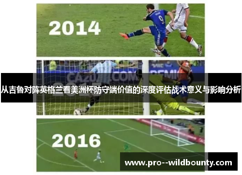 从吉鲁对阵英格兰看美洲杯防守端价值的深度评估战术意义与影响分析