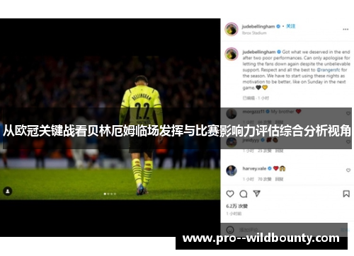 从欧冠关键战看贝林厄姆临场发挥与比赛影响力评估综合分析视角