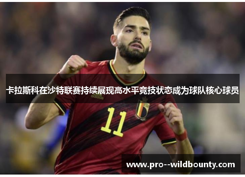 卡拉斯科在沙特联赛持续展现高水平竞技状态成为球队核心球员