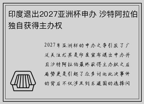 印度退出2027亚洲杯申办 沙特阿拉伯独自获得主办权