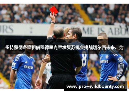 多特蒙德冬窗租借穆德里克寻求复苏机会挑战切尔西未来走势