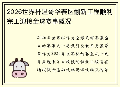 2026世界杯温哥华赛区翻新工程顺利完工迎接全球赛事盛况