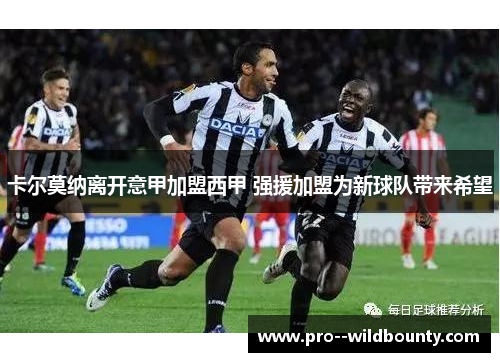 卡尔莫纳离开意甲加盟西甲 强援加盟为新球队带来希望
