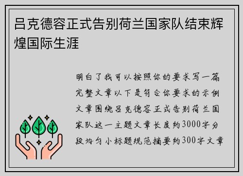 吕克德容正式告别荷兰国家队结束辉煌国际生涯