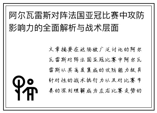 阿尔瓦雷斯对阵法国亚冠比赛中攻防影响力的全面解析与战术层面