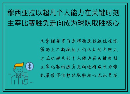 穆西亚拉以超凡个人能力在关键时刻主宰比赛胜负走向成为球队取胜核心