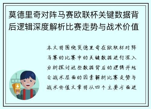 莫德里奇对阵马赛欧联杯关键数据背后逻辑深度解析比赛走势与战术价值
