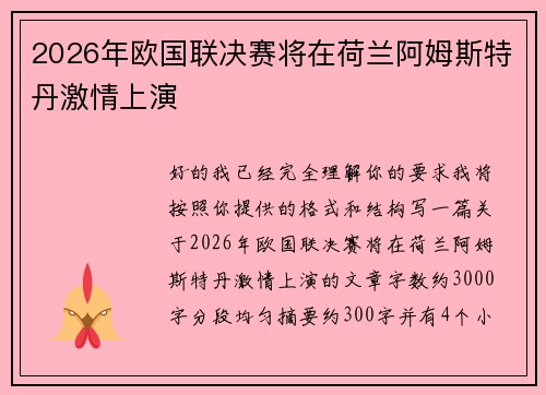 2026年欧国联决赛将在荷兰阿姆斯特丹激情上演