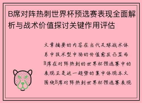 B席对阵热刺世界杯预选赛表现全面解析与战术价值探讨关键作用评估