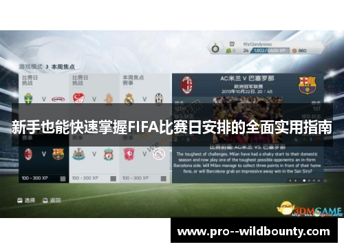 新手也能快速掌握FIFA比赛日安排的全面实用指南