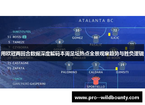 用欧冠两回合数据深度解码本周足坛热点全景观察趋势与胜负逻辑