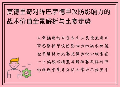 莫德里奇对阵巴萨德甲攻防影响力的战术价值全景解析与比赛走势