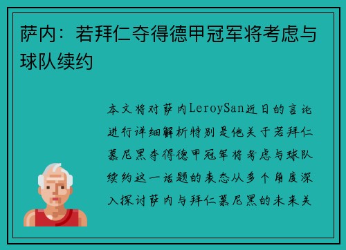 萨内：若拜仁夺得德甲冠军将考虑与球队续约