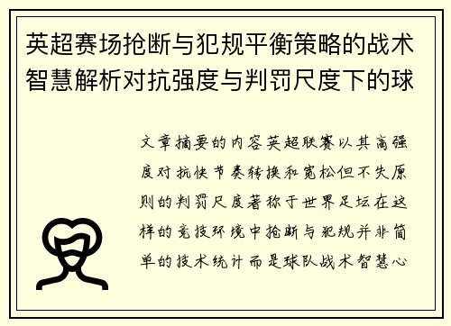 英超赛场抢断与犯规平衡策略的战术智慧解析对抗强度与判罚尺度下的球队博弈
