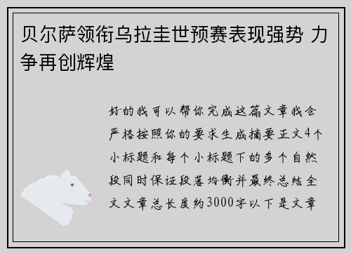 贝尔萨领衔乌拉圭世预赛表现强势 力争再创辉煌