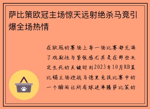 萨比策欧冠主场惊天远射绝杀马竞引爆全场热情