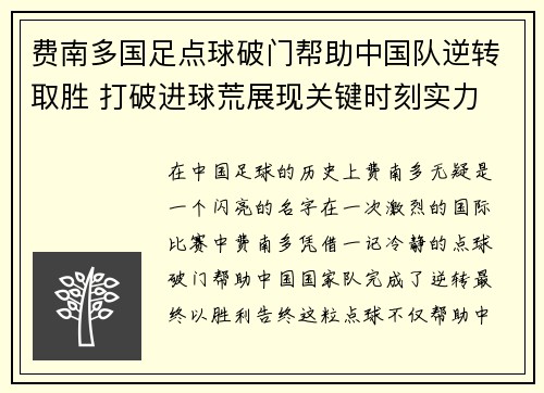 费南多国足点球破门帮助中国队逆转取胜 打破进球荒展现关键时刻实力