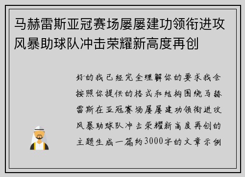 马赫雷斯亚冠赛场屡屡建功领衔进攻风暴助球队冲击荣耀新高度再创