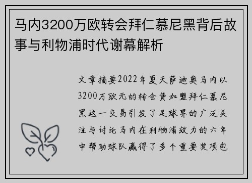 马内3200万欧转会拜仁慕尼黑背后故事与利物浦时代谢幕解析