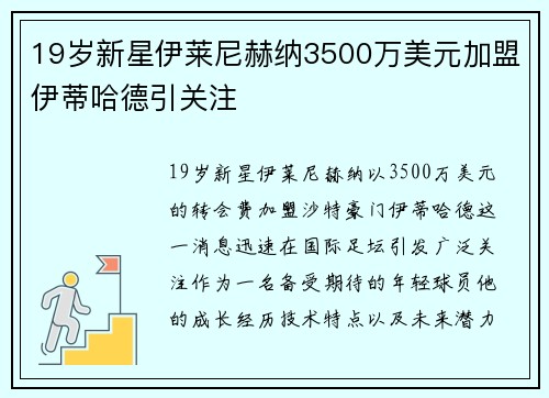 19岁新星伊莱尼赫纳3500万美元加盟伊蒂哈德引关注
