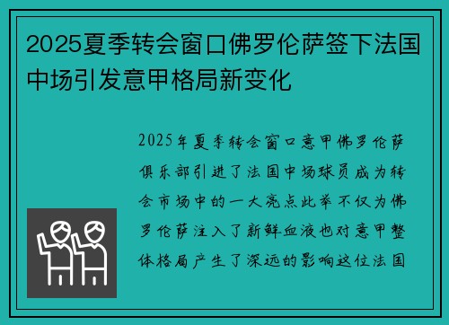 2025夏季转会窗口佛罗伦萨签下法国中场引发意甲格局新变化