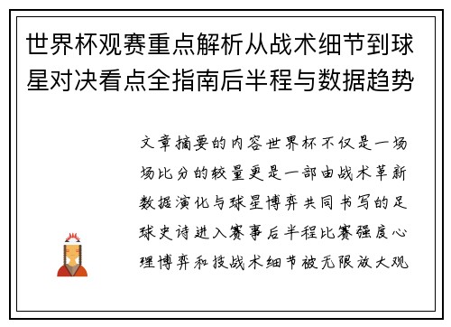 世界杯观赛重点解析从战术细节到球星对决看点全指南后半程与数据趋势
