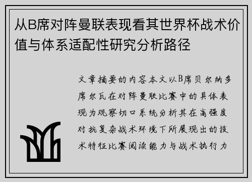 从B席对阵曼联表现看其世界杯战术价值与体系适配性研究分析路径