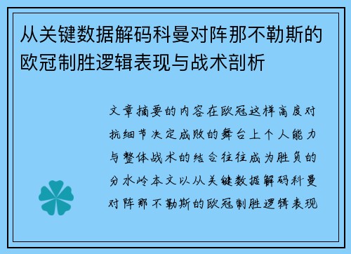 从关键数据解码科曼对阵那不勒斯的欧冠制胜逻辑表现与战术剖析