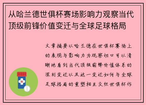 从哈兰德世俱杯赛场影响力观察当代顶级前锋价值变迁与全球足球格局