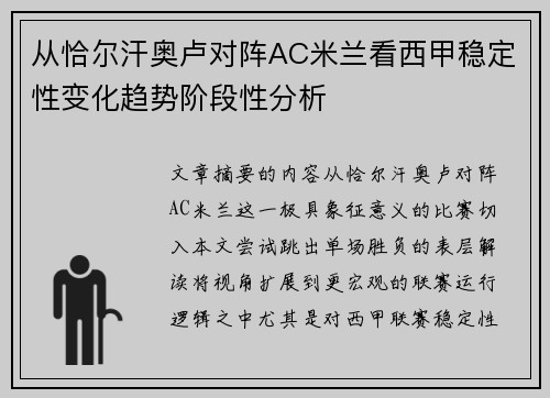 从恰尔汗奥卢对阵AC米兰看西甲稳定性变化趋势阶段性分析