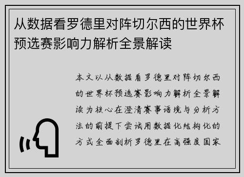 从数据看罗德里对阵切尔西的世界杯预选赛影响力解析全景解读