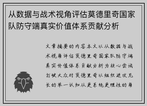 从数据与战术视角评估莫德里奇国家队防守端真实价值体系贡献分析