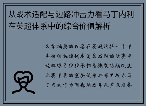 从战术适配与边路冲击力看马丁内利在英超体系中的综合价值解析