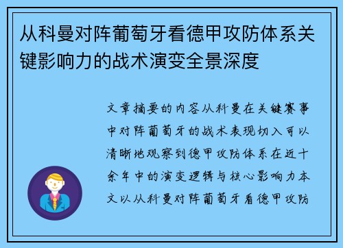 从科曼对阵葡萄牙看德甲攻防体系关键影响力的战术演变全景深度