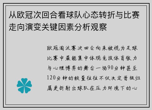 从欧冠次回合看球队心态转折与比赛走向演变关键因素分析观察