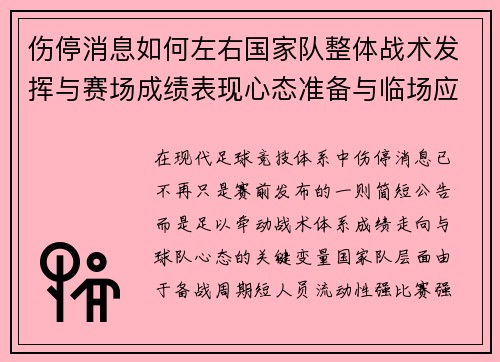 伤停消息如何左右国家队整体战术发挥与赛场成绩表现心态准备与临场应变