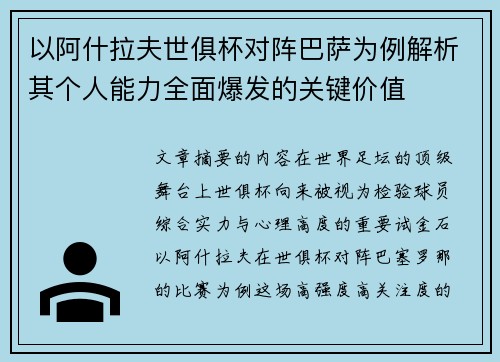 以阿什拉夫世俱杯对阵巴萨为例解析其个人能力全面爆发的关键价值