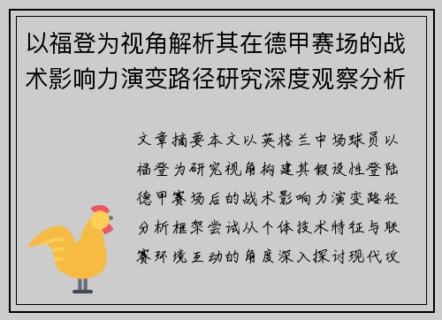 以福登为视角解析其在德甲赛场的战术影响力演变路径研究深度观察分析
