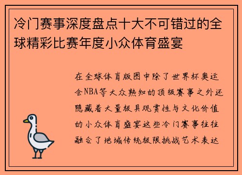 冷门赛事深度盘点十大不可错过的全球精彩比赛年度小众体育盛宴