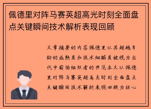 佩德里对阵马赛英超高光时刻全面盘点关键瞬间技术解析表现回顾