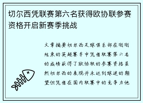 切尔西凭联赛第六名获得欧协联参赛资格开启新赛季挑战
