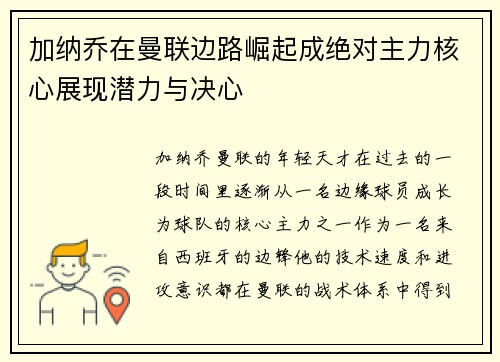 加纳乔在曼联边路崛起成绝对主力核心展现潜力与决心