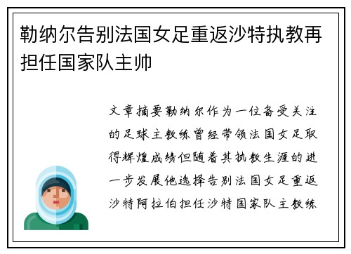 勒纳尔告别法国女足重返沙特执教再担任国家队主帅