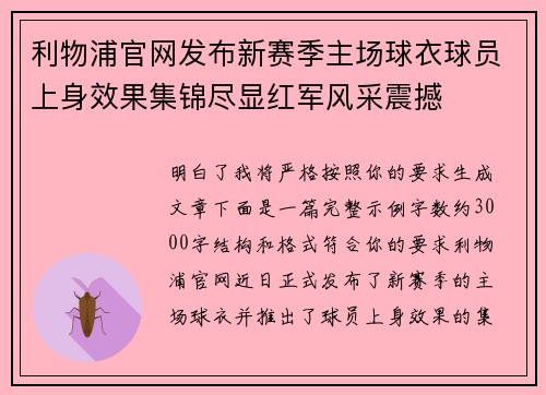 利物浦官网发布新赛季主场球衣球员上身效果集锦尽显红军风采震撼