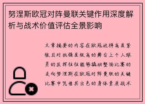 努涅斯欧冠对阵曼联关键作用深度解析与战术价值评估全景影响