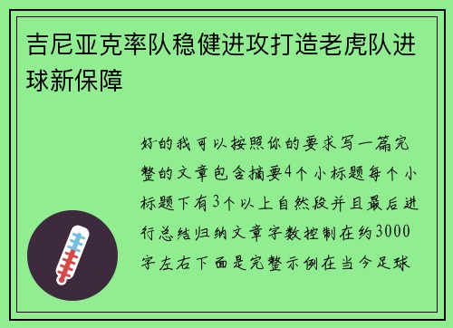 吉尼亚克率队稳健进攻打造老虎队进球新保障