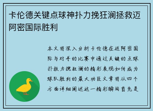 卡伦德关键点球神扑力挽狂澜拯救迈阿密国际胜利