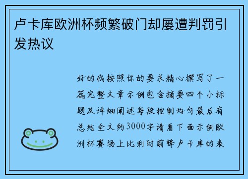 卢卡库欧洲杯频繁破门却屡遭判罚引发热议