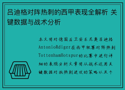 吕迪格对阵热刺的西甲表现全解析 关键数据与战术分析